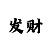 时时彩后三稳定大底